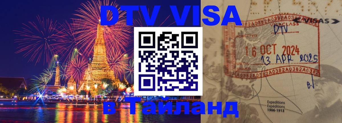 Стоимость и условия DTV визы — оформление в Таиланд под ключ - Аюттхая  07.12.2025 