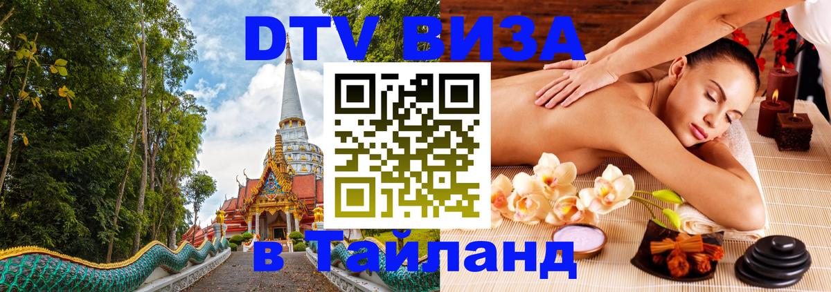 DTV Виза в Тайланд для россиян 