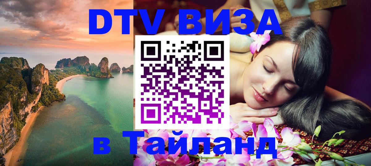 Купить DTV визу в Таиланд 