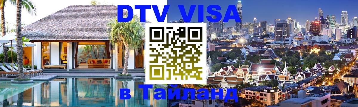 Сколько стоит DTV виза — актуальные цены, оформление даже без документов - Аюттхая  03.10.2025 